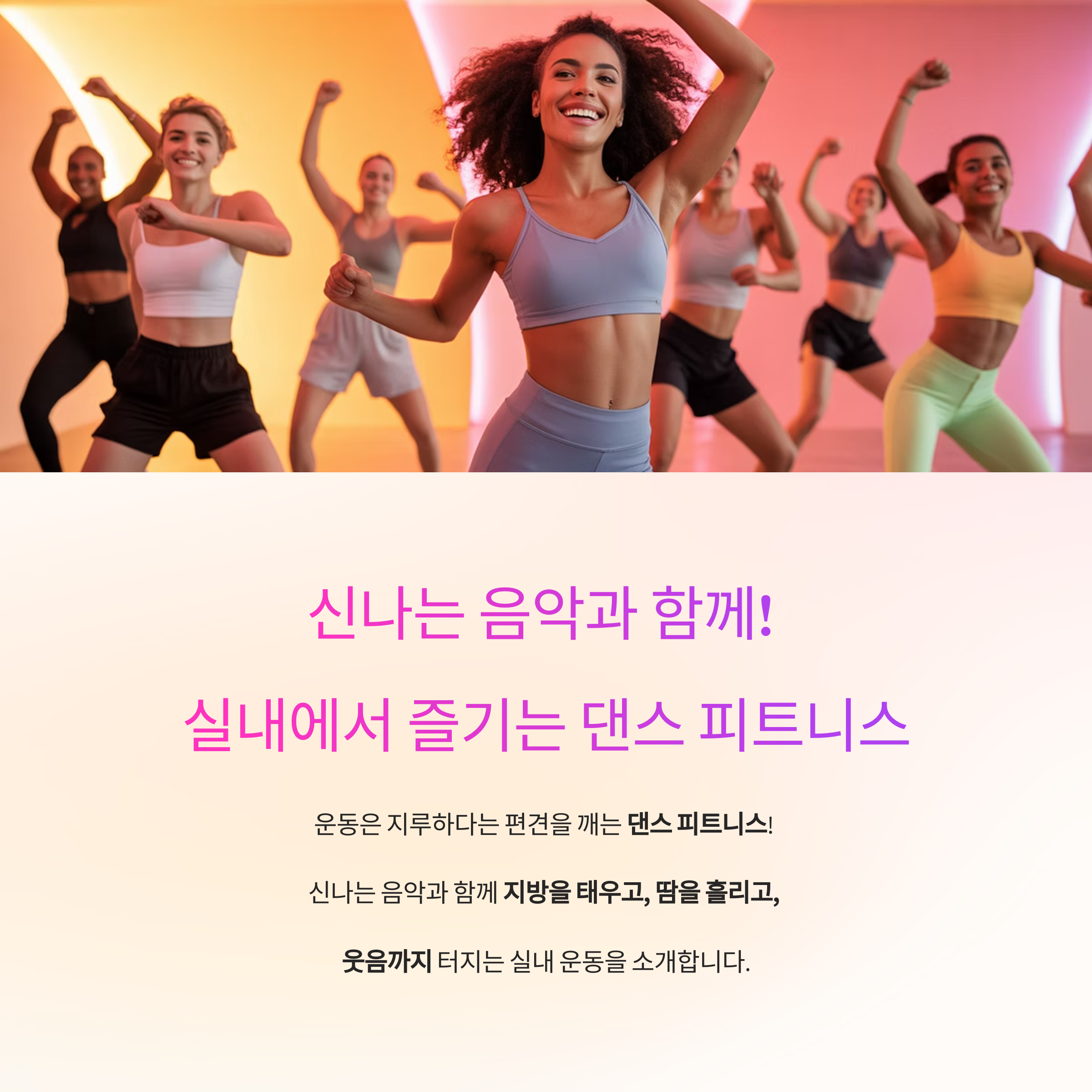 신나는 음악과 함께! 실내에서 즐기는 댄스 피트니스 종류 총정리