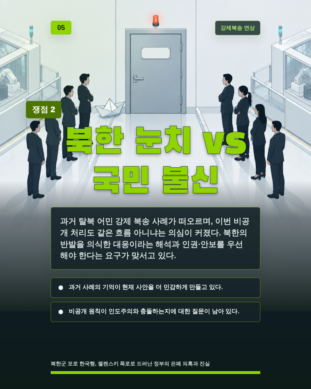 북한 눈치 vs 국민 불신