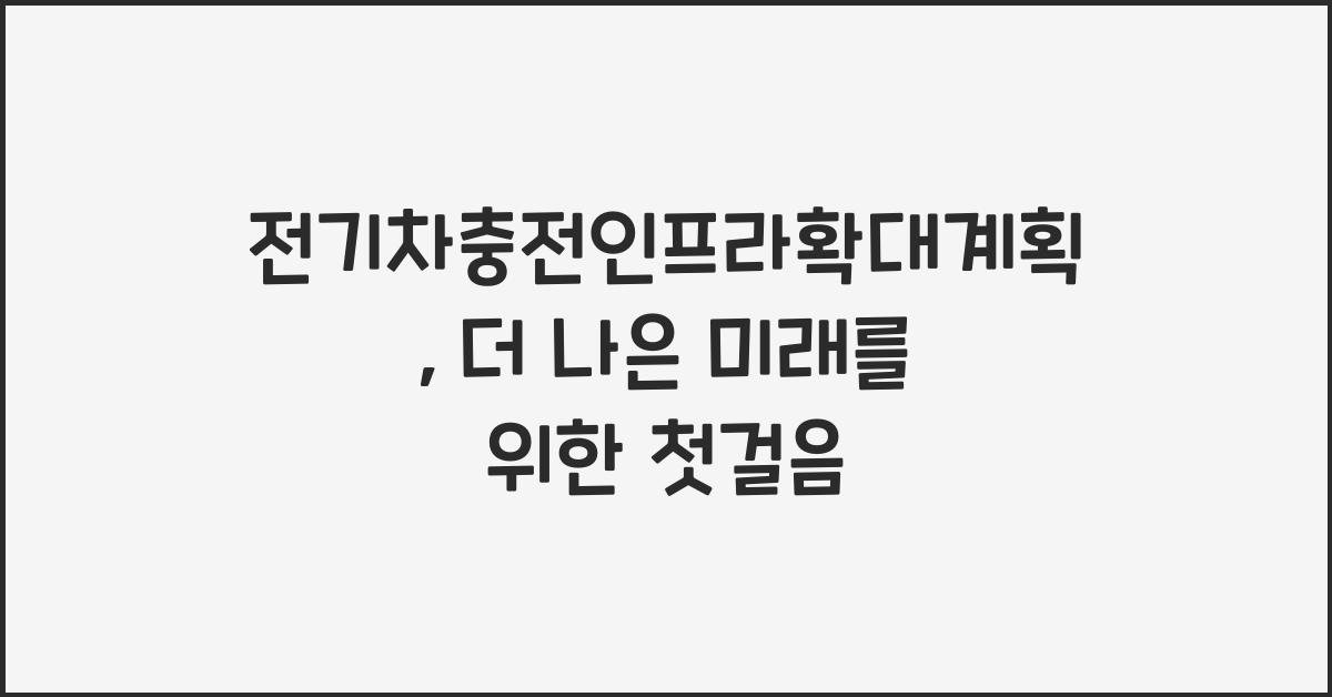 전기차충전인프라확대계획