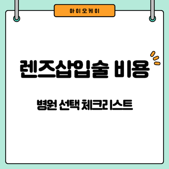 렌즈삽입술-비용-병원-선택