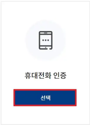 휴대전화 인증