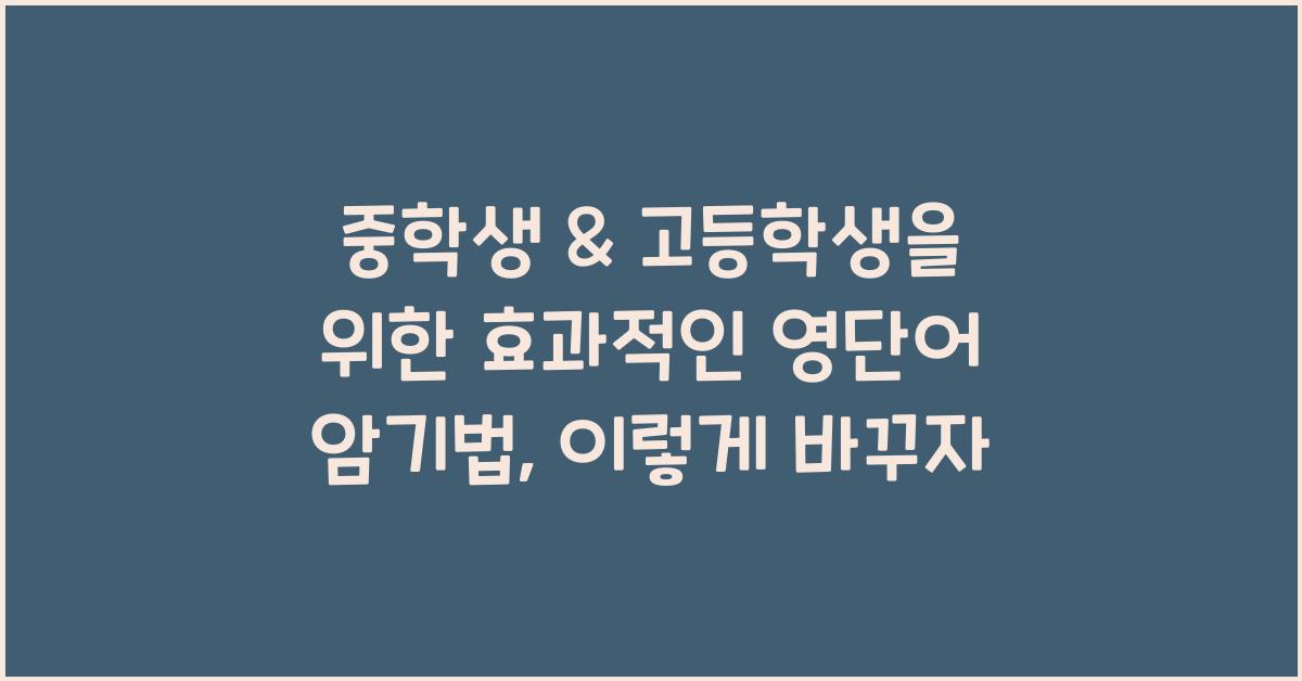 중학생 & 고등학생을 위한 효과적인 영단어 암기법