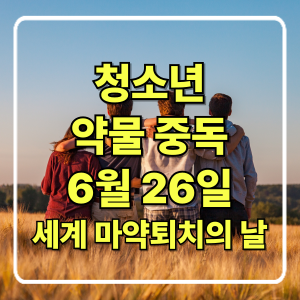 청소년 마약 예방 – 우리 아이들을 중독으로부터 지키는 방법