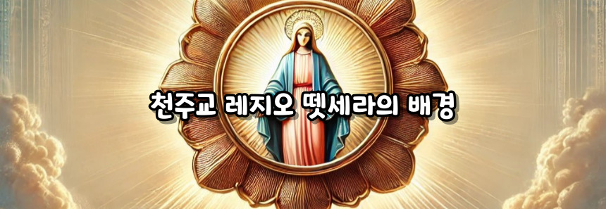 천주교 레지오 뗏세라