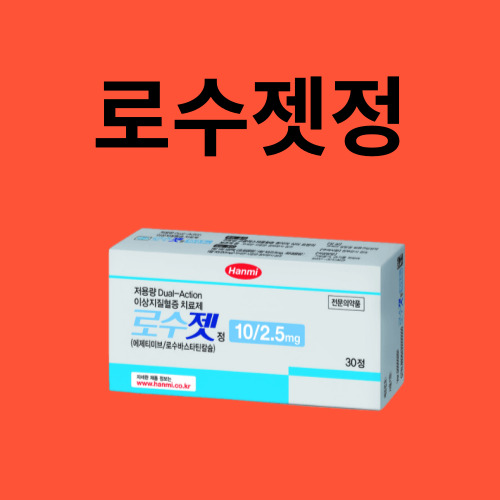 로수젯정