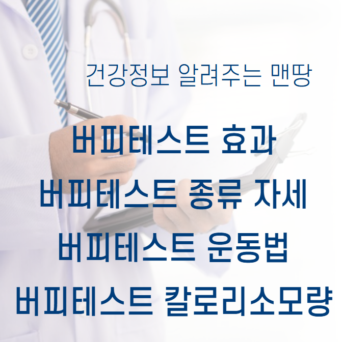 버피테스트