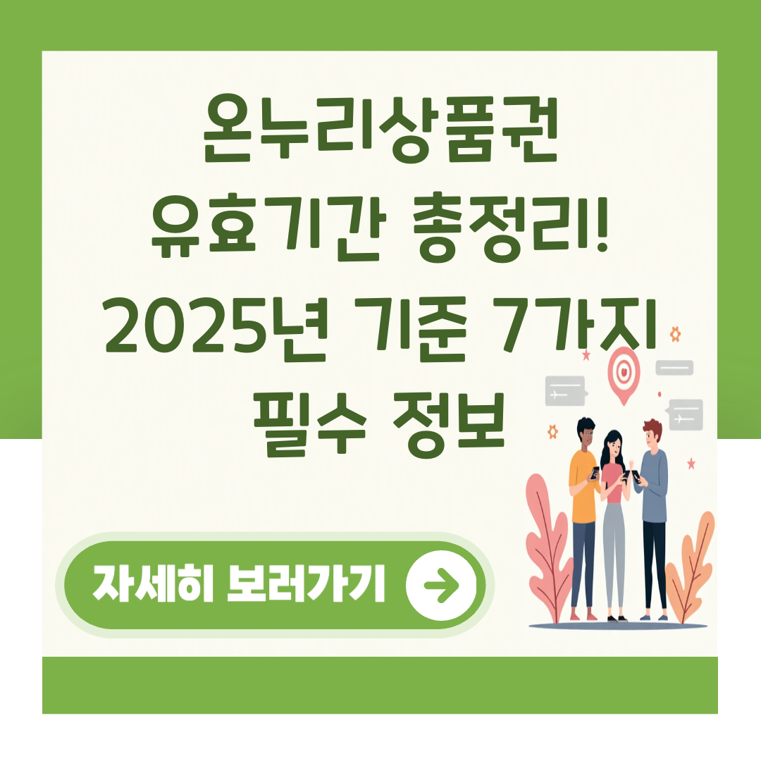 온누리상품권 유효기간 총정리! 2025년 기준 7가지 필수 정보 대표 이미지