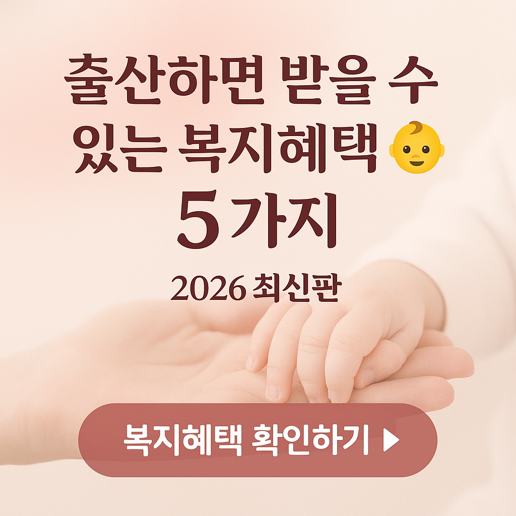 출산하면 받을 수 있는 정부지원금 5가지|출산축하금·해산급여·육아휴직급여 완벽 정리