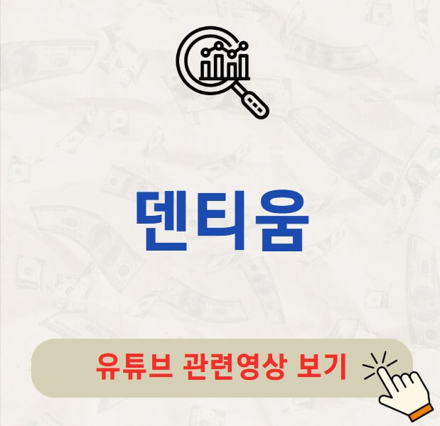 덴티움 주가 배당금 알아보자