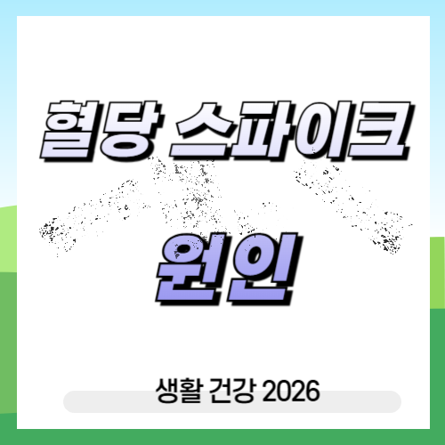 혈당 스파이크 원인