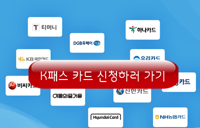 K패스 교통카드 발급방법