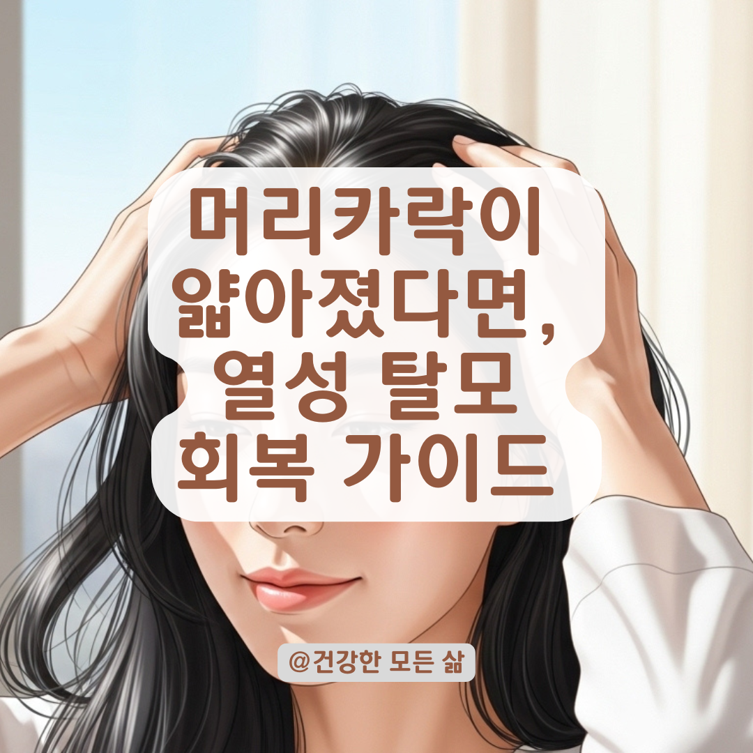아프고 난 뒤 머리카락이 얇아졌다면? 고열 후 나타나는 탈모 신호와 대처법.