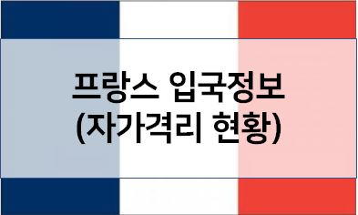 프랑스 입국정보(자가격리)