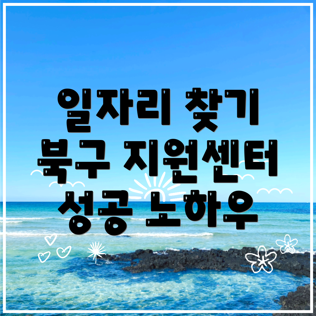 대구 관음동 일자리 센터