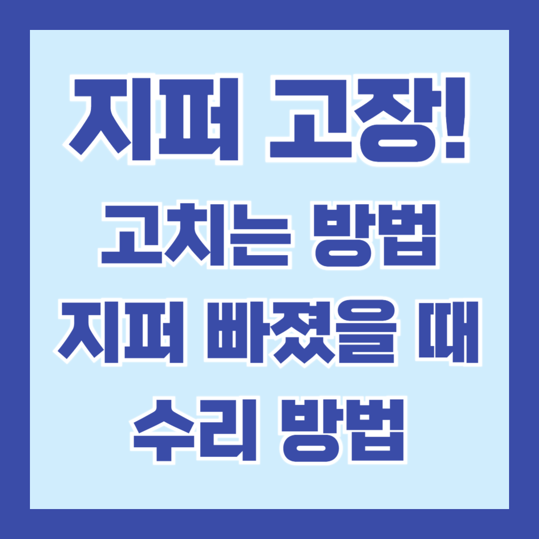 지퍼-고치는-법