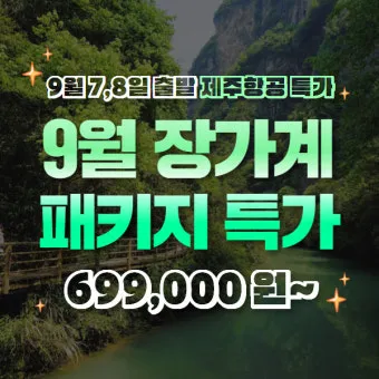 장가계 9월 날씨 정리 가을 여행 필수 체크사항_23