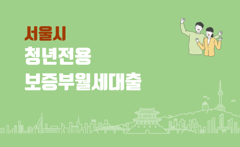 청년전용 보증부월세대출