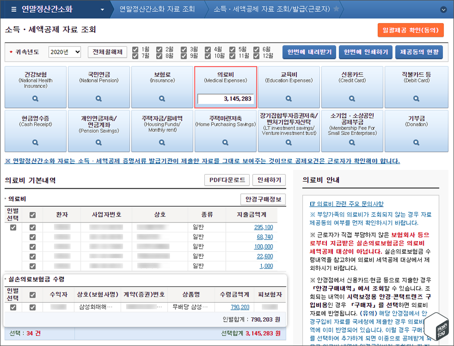 연말정산간소화 실손의료보험금 수령내역