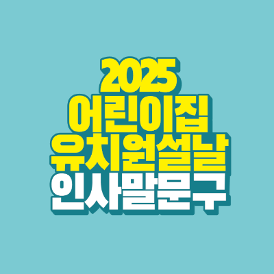 썸네일-2025-어린이집-유치원-설날-인사말-문구