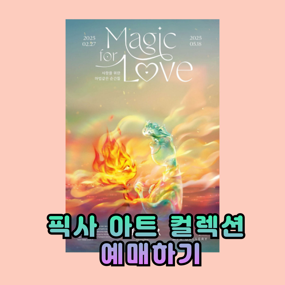 픽사전시회 네이버 예약하기