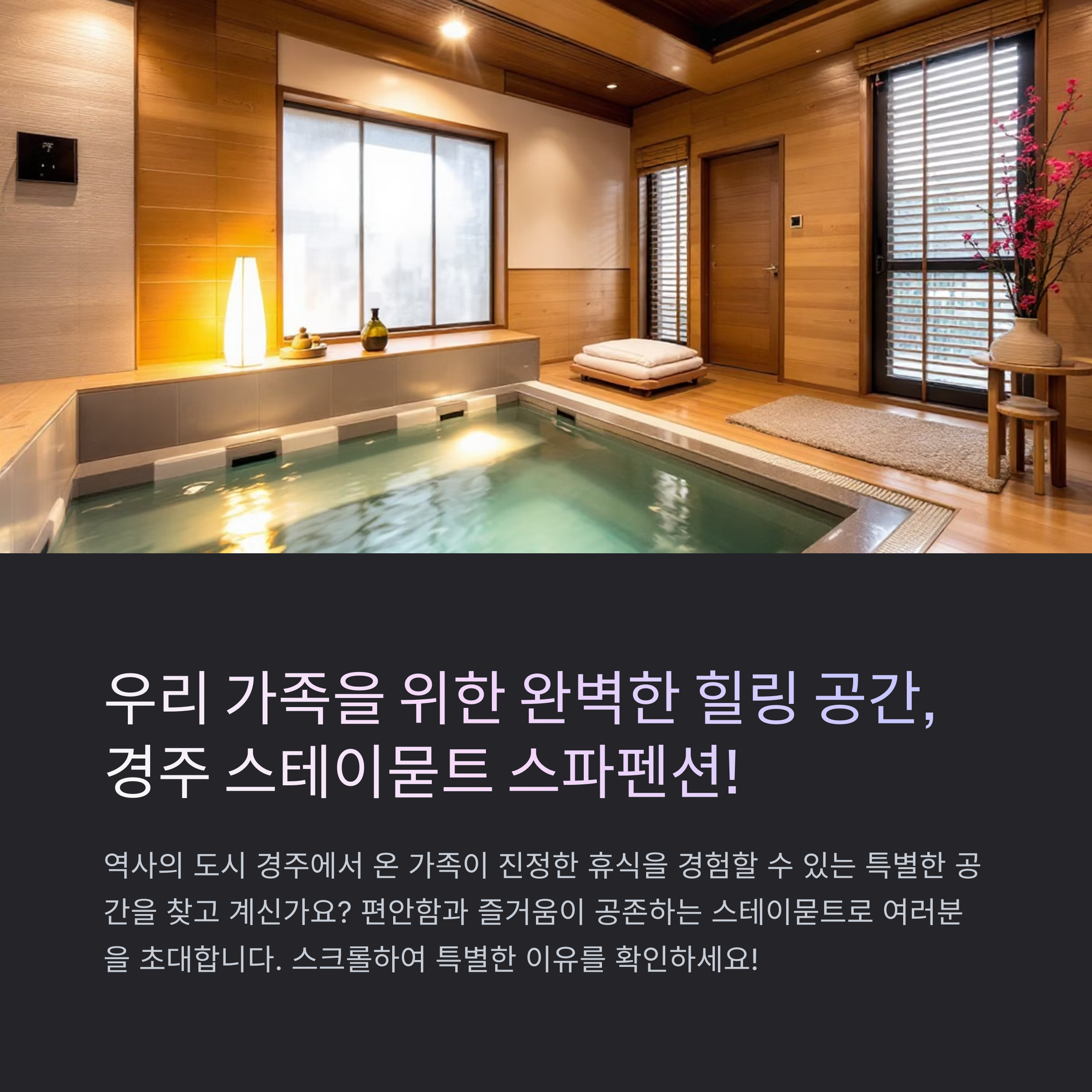 경주 가족 스파펜션 스테이묻트 추천 이유는?