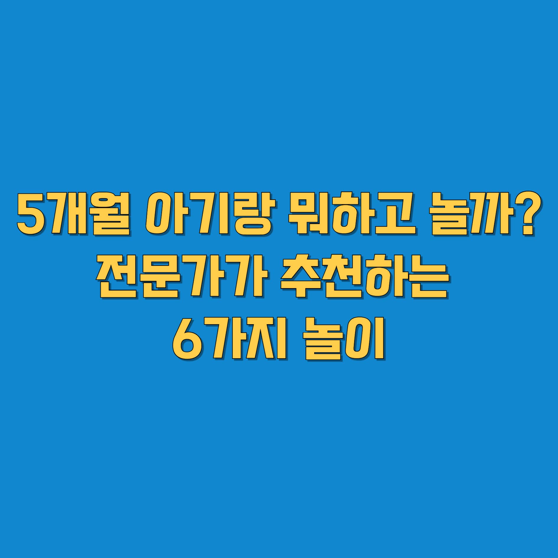 5개월 아기 놀이 : 발달을 촉진하는 재미있는 6가지