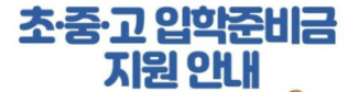 서울 초중고 입학준비금 신청방법(2025년)