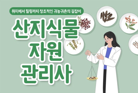 산지식물자원관리사