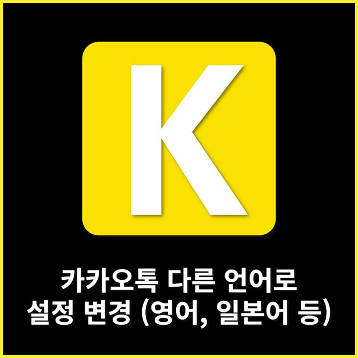 카카오톡 언어 설정
