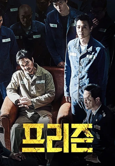 영화프리즌포스터