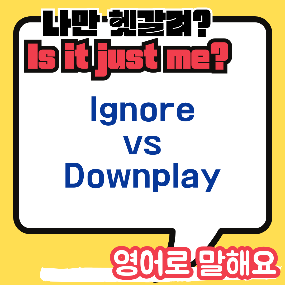 무시하다 영어로