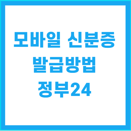 모바일 신분증 발급방법 정부24