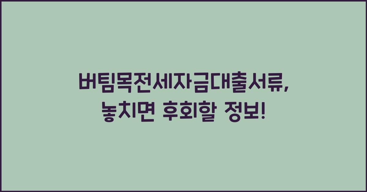 버팀목전세자금대출서류