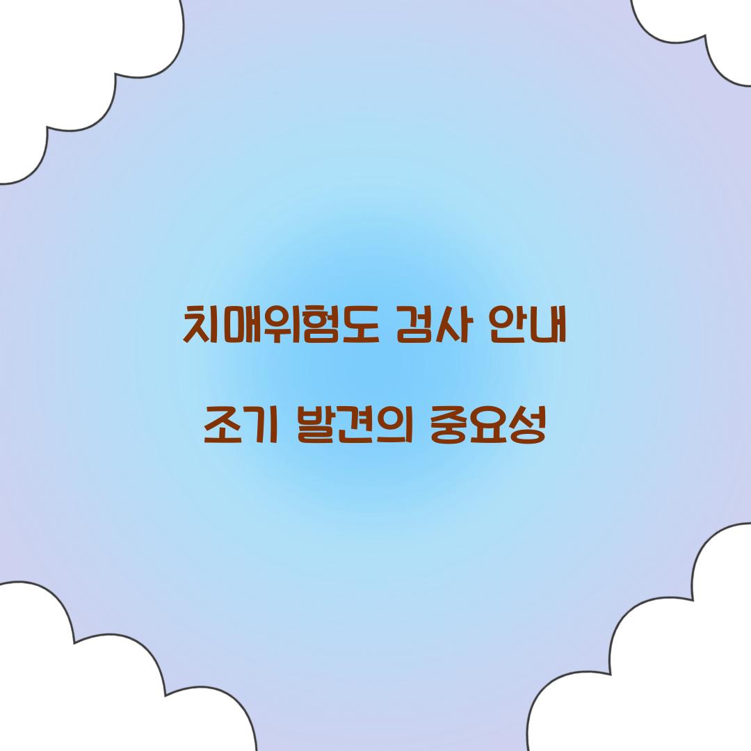 치매위험도 검사 안내