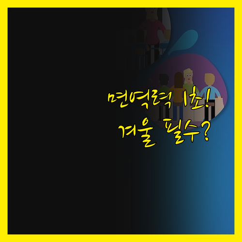 잔병치레 끝 겨울 면역력 즉각 강화하..