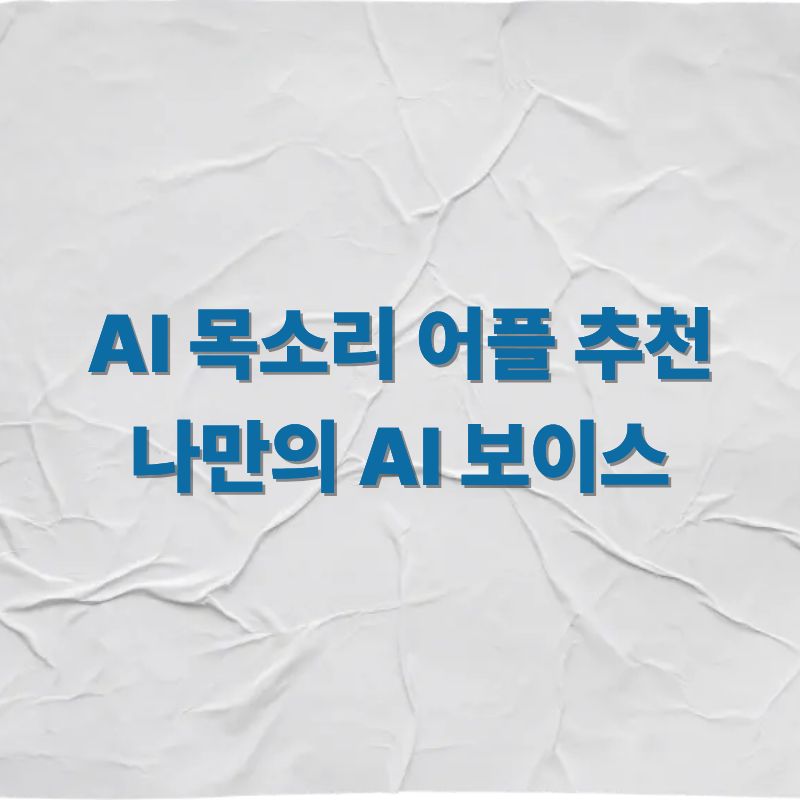 AI 목소리 어플 추천 나만의 AI 보이스만들기