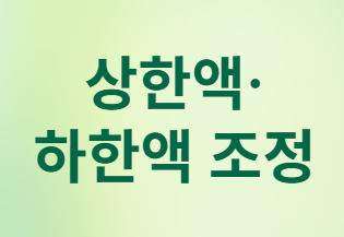 상한액 659만 원, 하한액 41만 원
