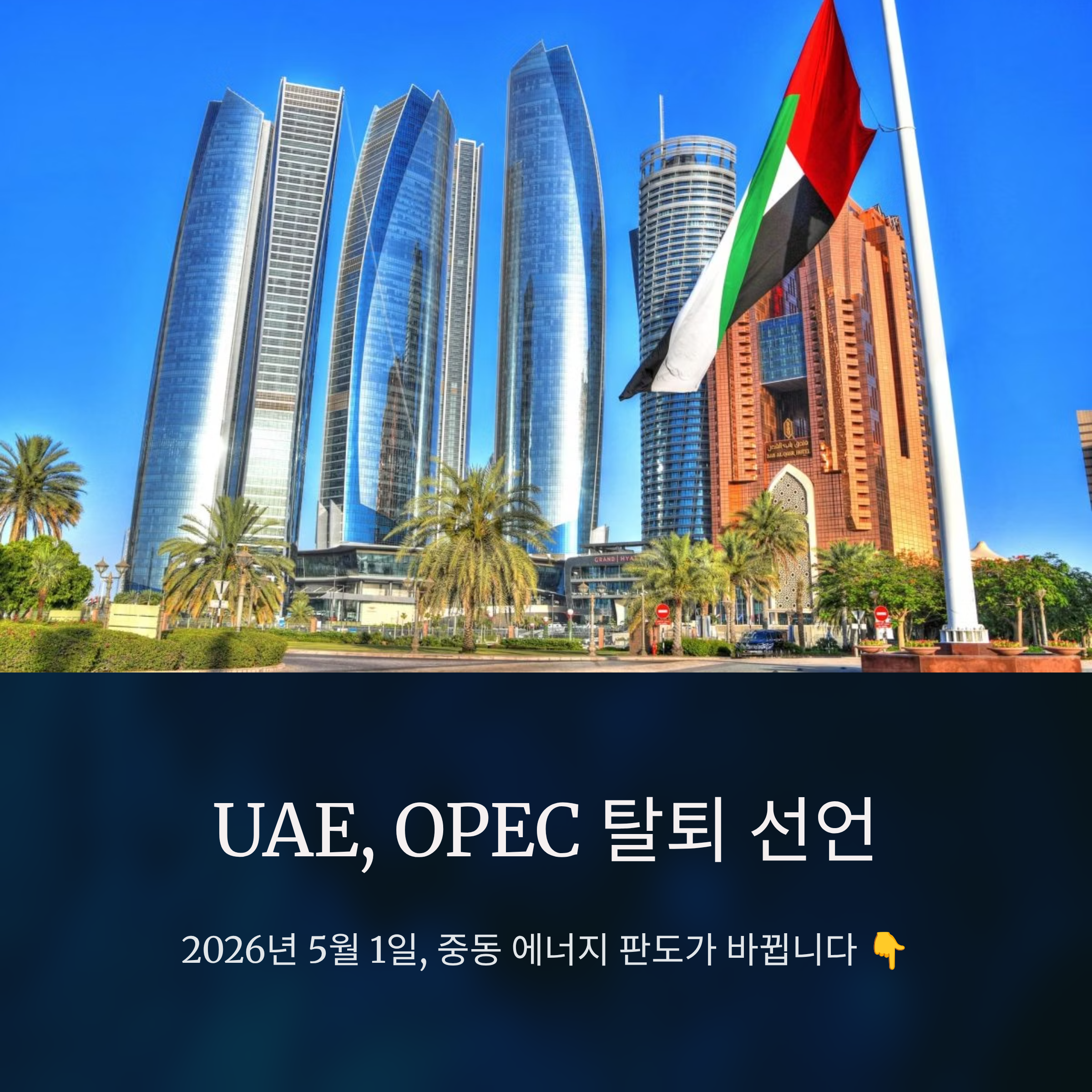 UAE OPEC 탈퇴 선언