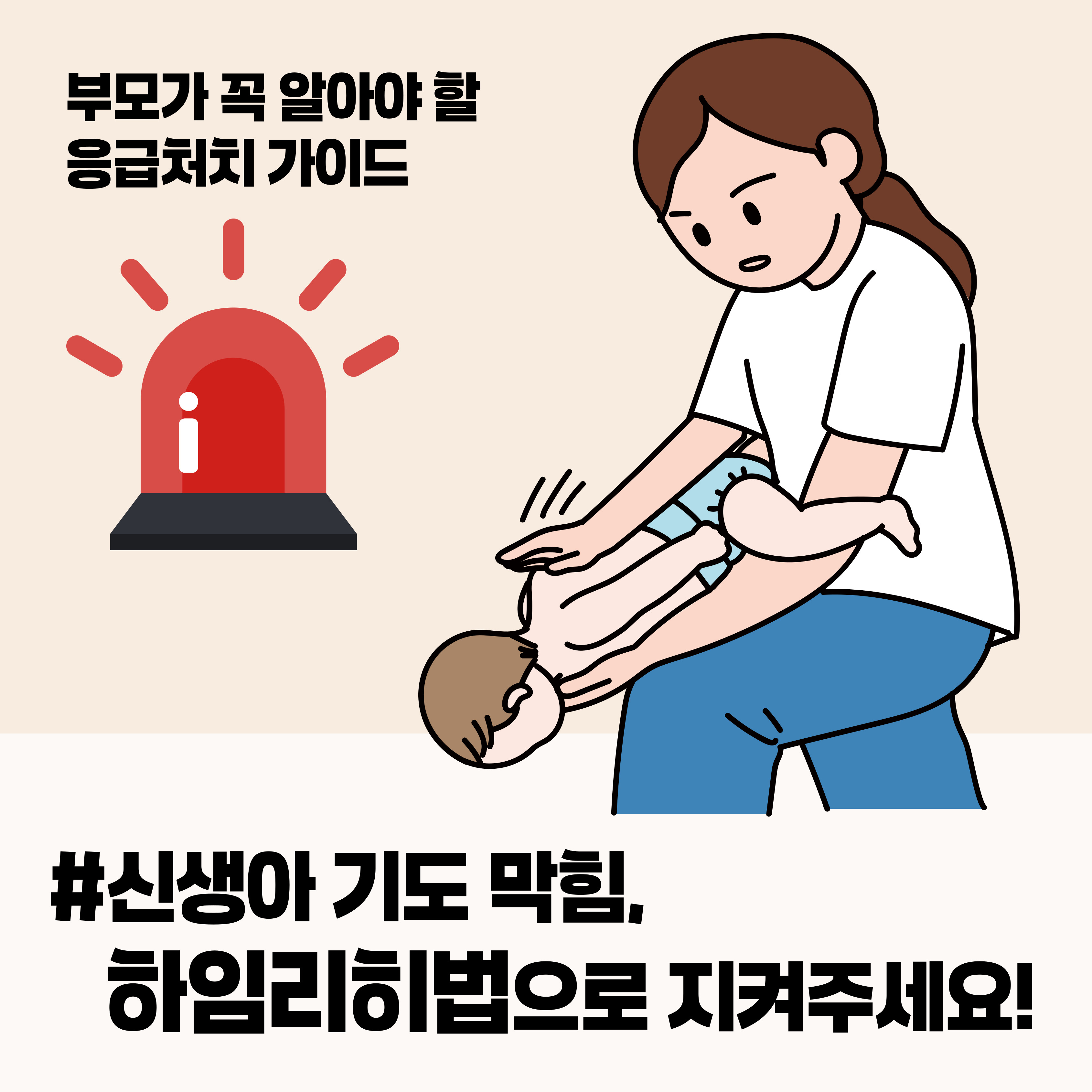 신생아 기도 막힘 영유아 기도 막힘 하임리히법 심폐소생술