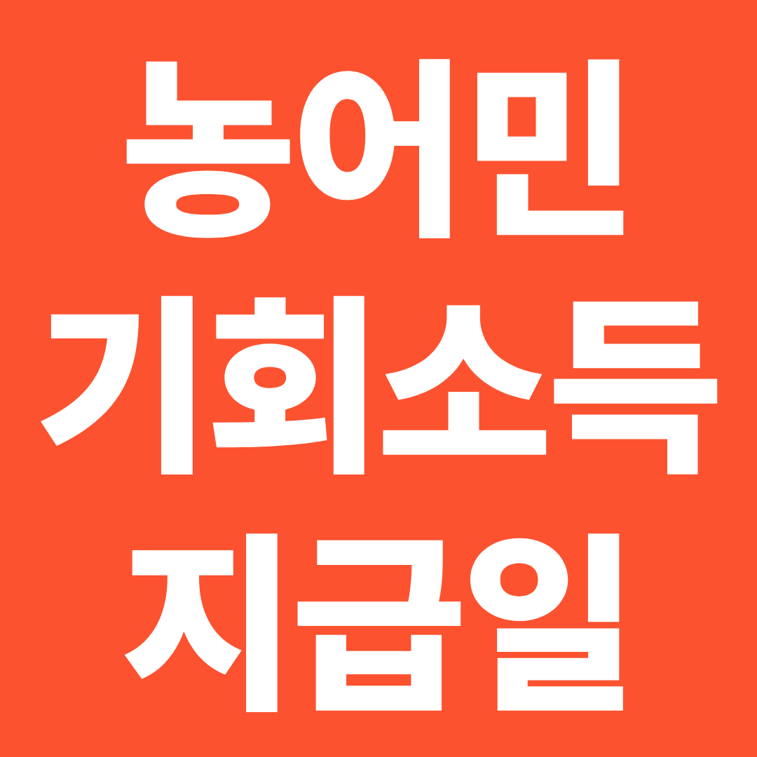 농어민 기회소득 지급일 언제? ❘ 지급 시기·입금일·지급 주기 한눈에 확인