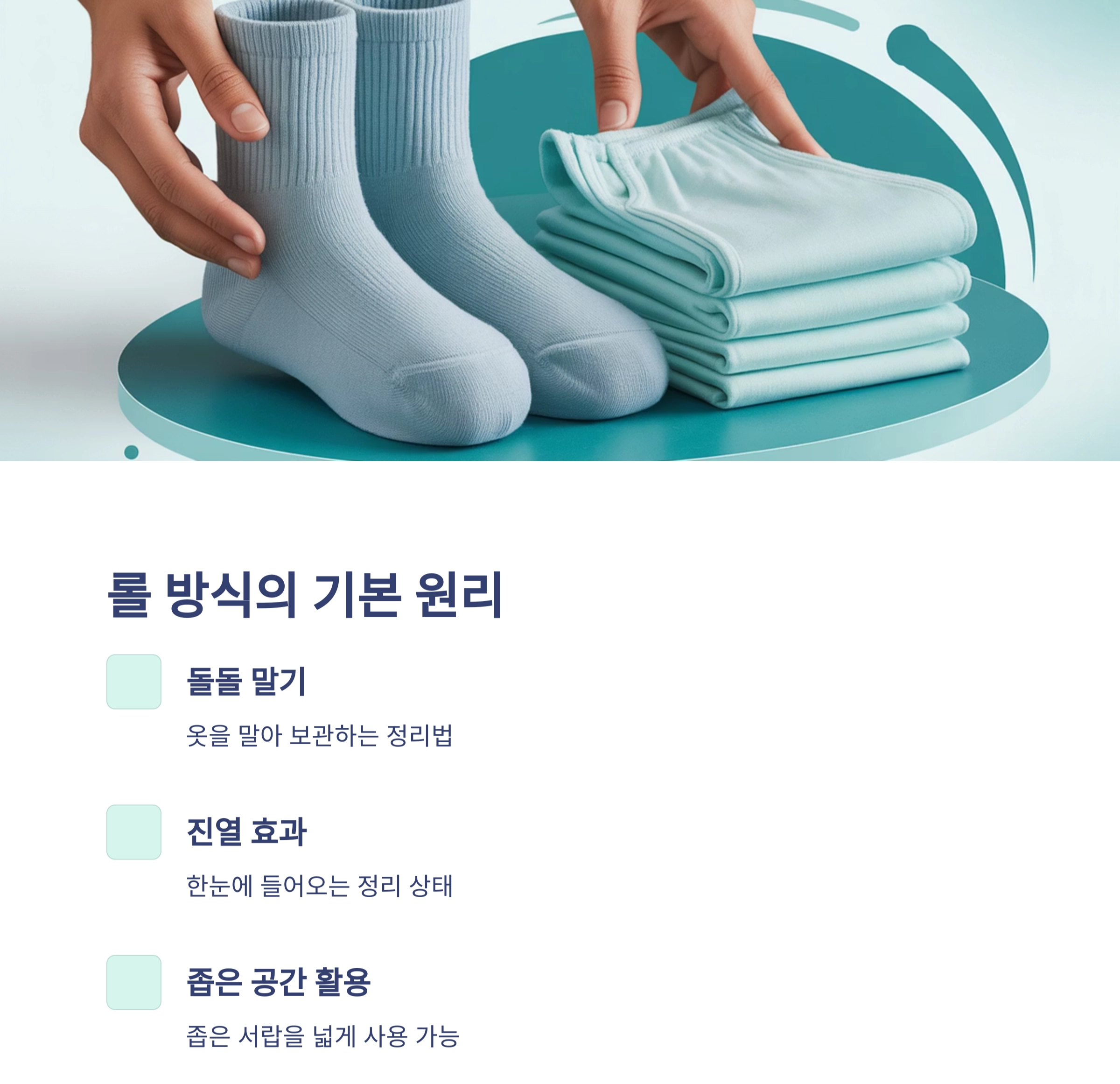 공간을 넓히는 양말·속옷 보관법, 롤 방식으로 깔끔하게 정리하는 비결