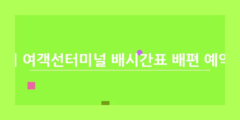 가오치 여객선터미널 배시간표 배편 예약 가격_13