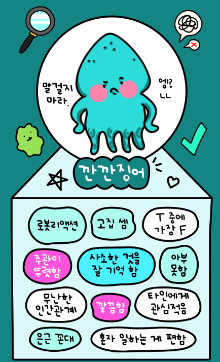 오징어테스트 MBTI 바로 해보기