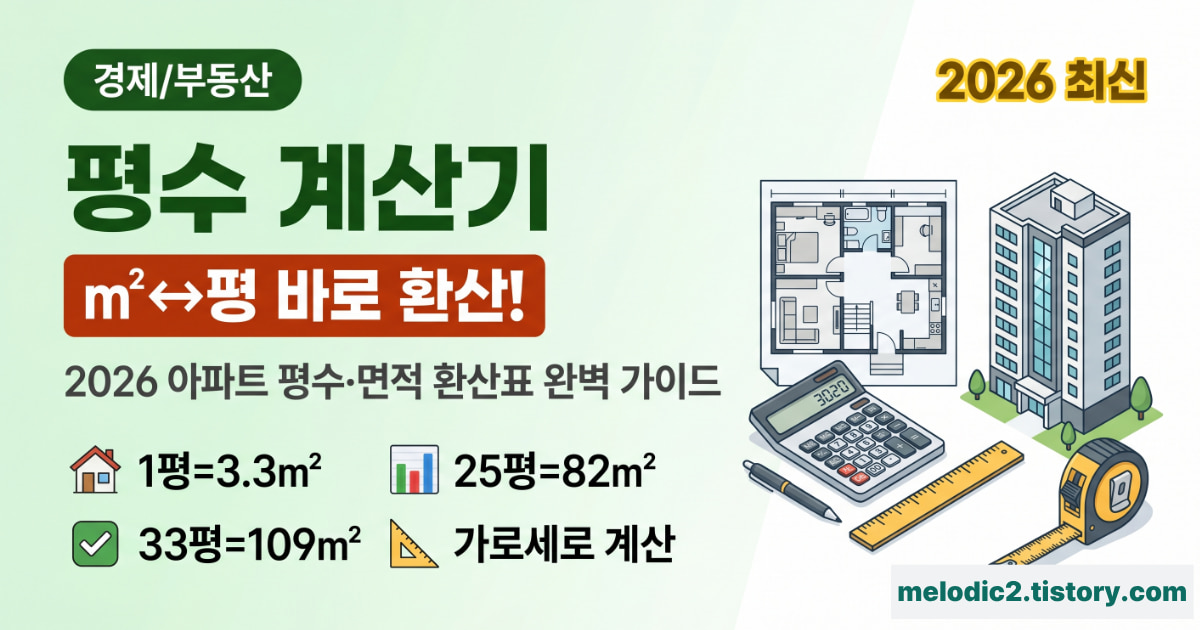2026 평수 계산기 m2 평 환산 아파트 평수 계산방법 총정리