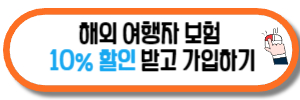 해외여행자 보험 10% 할인 받기