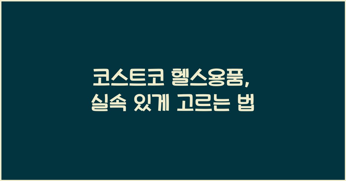 코스트코 헬스용품