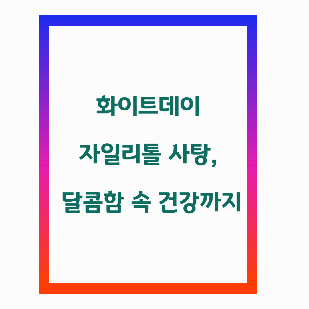 화이트데이 자일리톨 사탕, 달콤함 속 건강까지