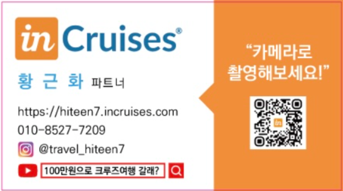크루즈 여행의 구독경제 크루즈 멤버십 인크루즈 소개