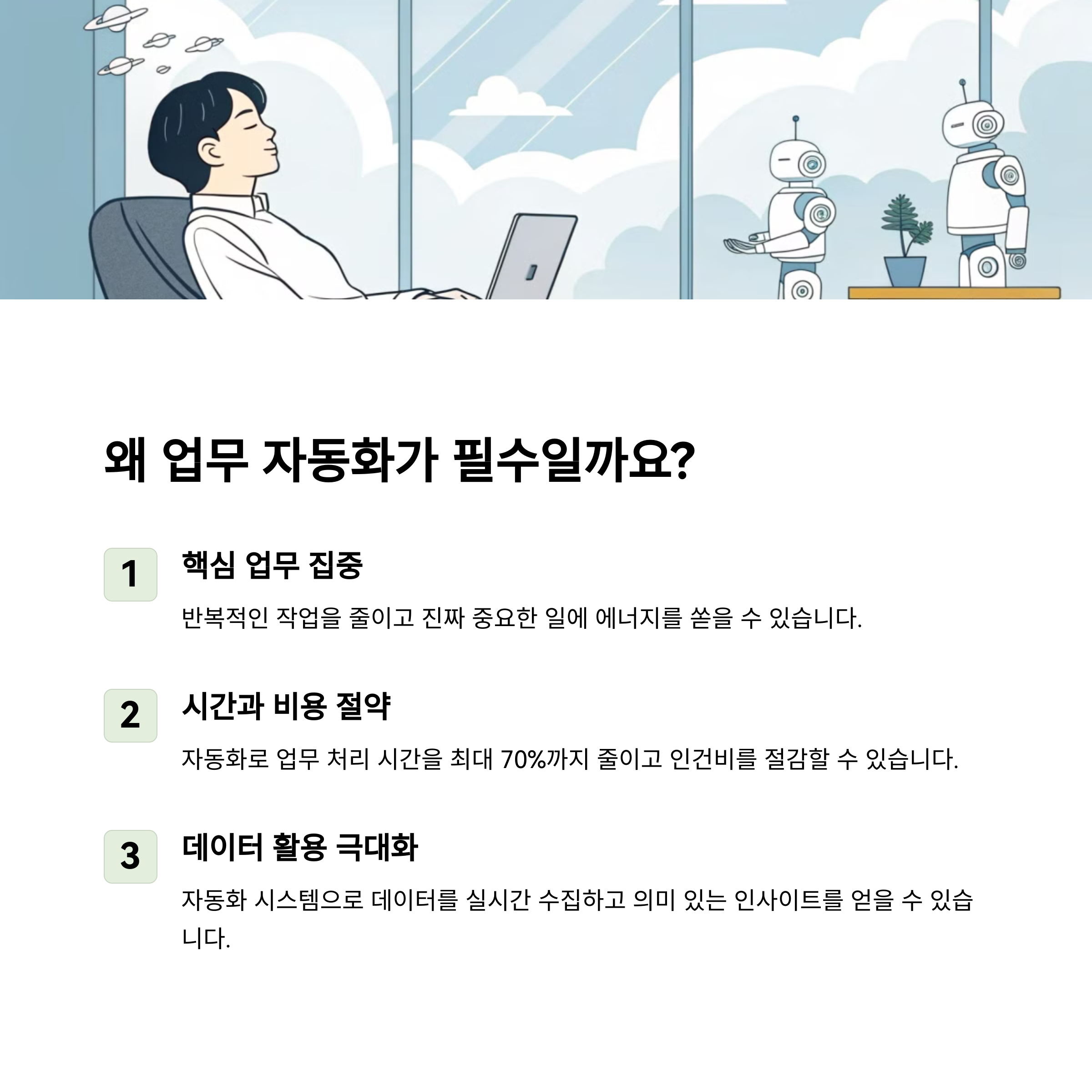 업무 자동화가 필요한 이유