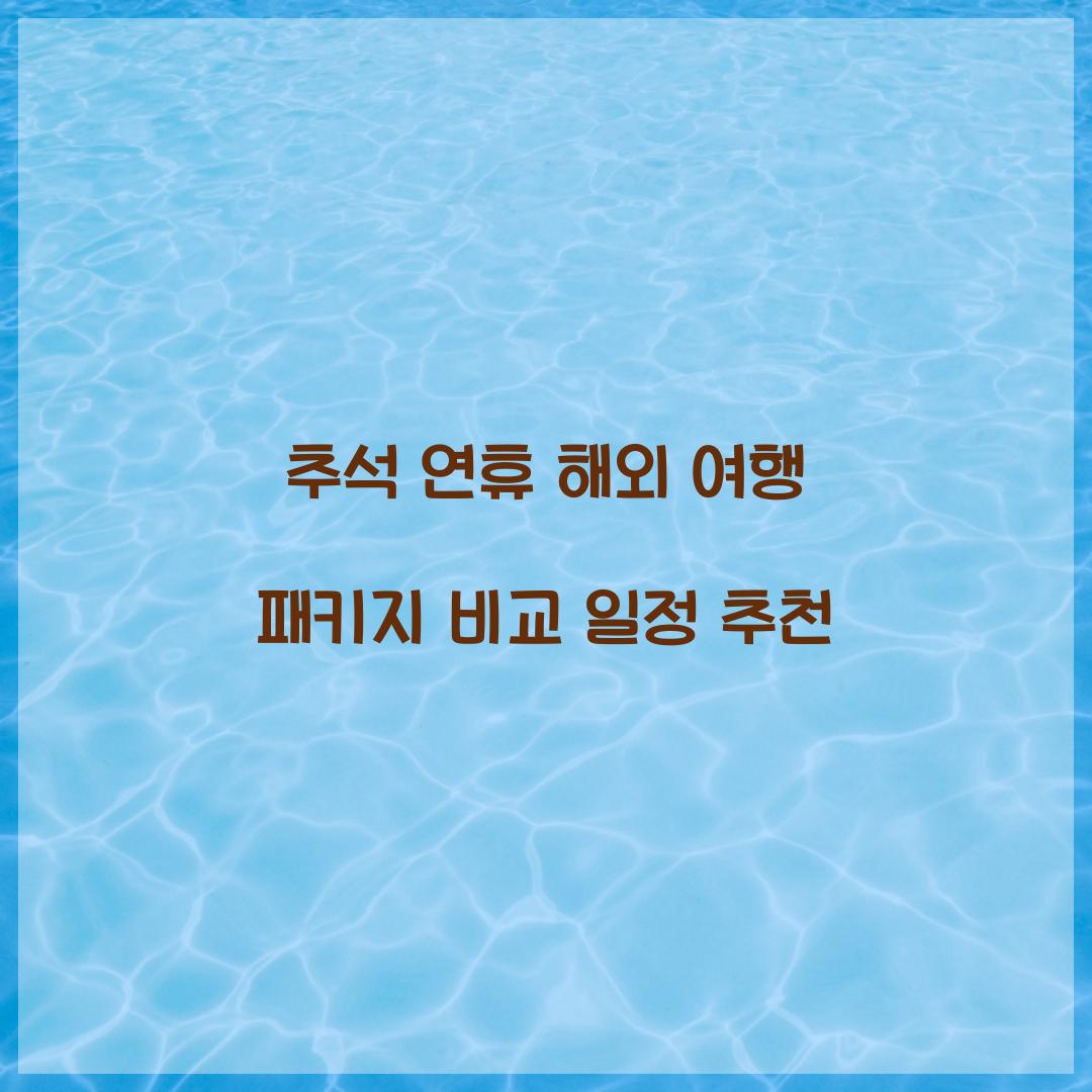 추석 연휴 해외 여행